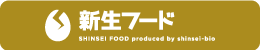 新生フード SHINSEI FOOD produced by shinsei-bio