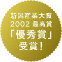 新潟産業大賞2002最高賞「優秀賞」受賞！
